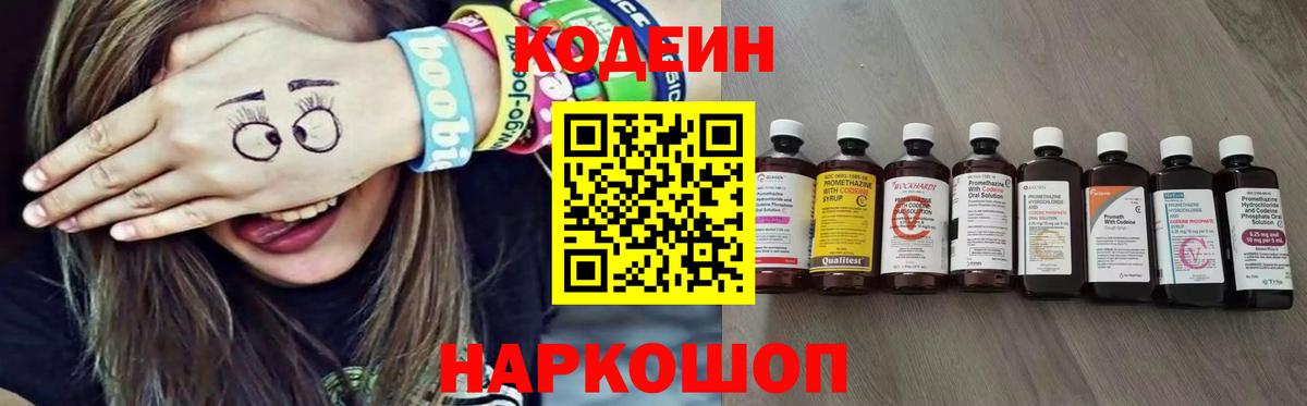 Codein напиток Lean (лин)  Codein Purple Drank  Вход с VPN  Тосно 